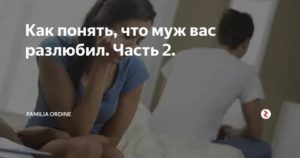 Как понять что муж тебя не любит