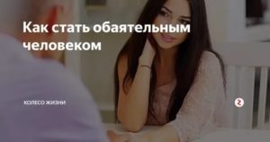 Как быть обаятельной девушкой