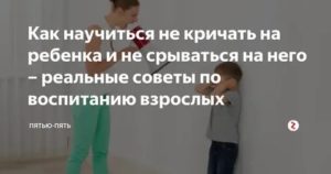 как научиться не кричать