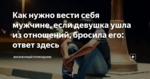 Как девушка должна вести себя в отношениях