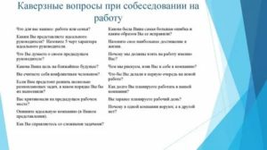 Вопросы для собеседования при приеме на работу