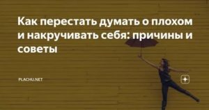 накручиваю себя по поводу болезней