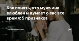 Как понять что мужчина влюблен