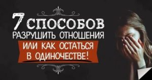 Как не остаться одинокой