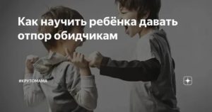 Как научиться давать отпор