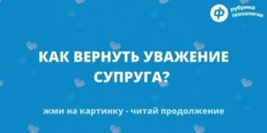 Как вернуть уважение мужа