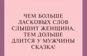 Если мужчина не говорит ласковых слов