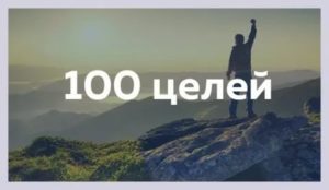 100 целей на 3 года