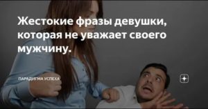 Девушка не уважает меня