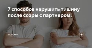 поведение мужчины после ссоры