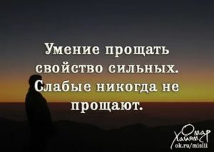 Умение прощать свойство сильных