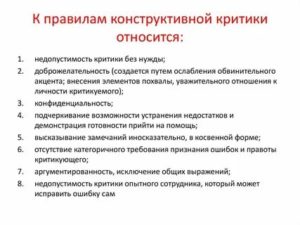 правила конструктивной критики