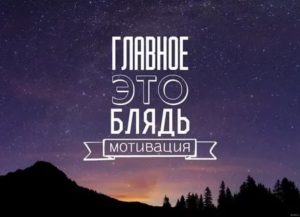 Мотивация