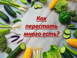 как перестать все время есть