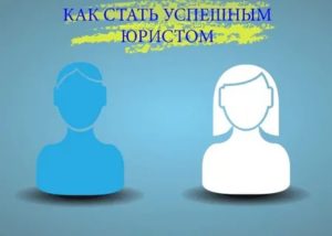 Как стать успешным юристом