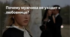 Почему мужчина не уходит от жены