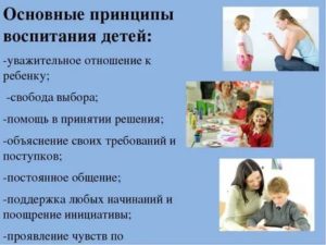 Основные принципы воспитания детей