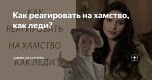 Как реагировать на хамство