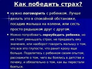 Как победить страх