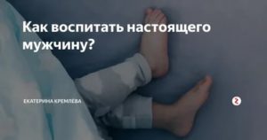 как воспитать мужчину под себя