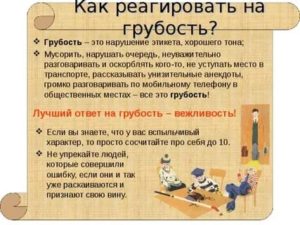 Как научиться отвечать на грубость