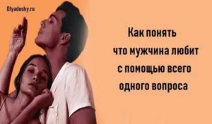 Как понять что он любит