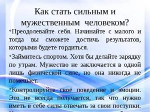 Как стать сильным духом мужчиной