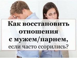 как восстановить отношения с парнем