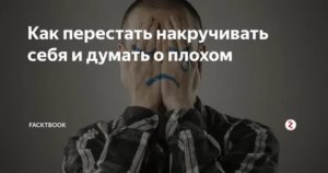 накручиваю себя по поводу болезней