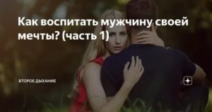 как воспитать мужчину под себя