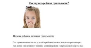 Как ребенка отучить грызть ногти