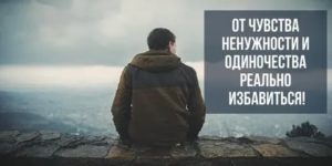 Как избавиться от чувства одиночества и ненужности