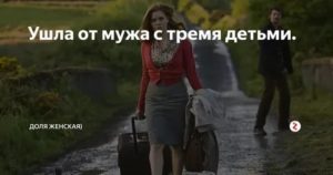 как уйти от мужа если нет денег