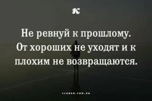 Стоит ли ревновать мужчину к прошлому