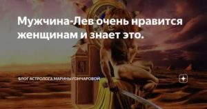 Если мужчина лев любит он вернется