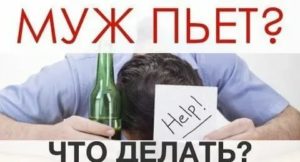 муж постоянно пьет