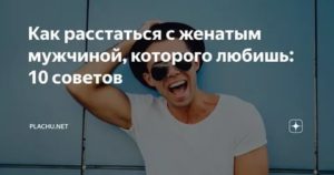 Как расстаться с женатым мужчиной которого любишь