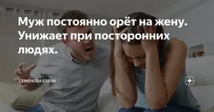 если муж постоянно орет