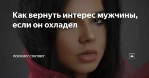 Как вернуть интерес мужа советы психолога