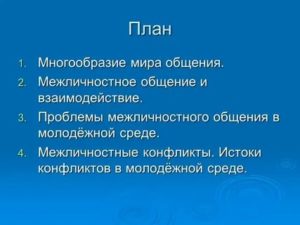 Проблемы межличностного общения в молодежной среде