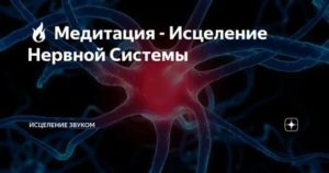 медитация для восстановления нервной системы