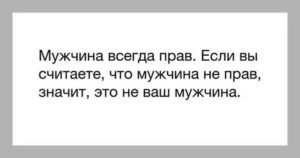 Как дать понять мужчине что он не прав