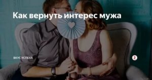 Как вернуть интерес мужа