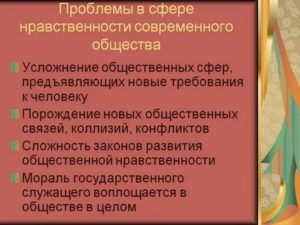 Нравственные проблемы современного общества