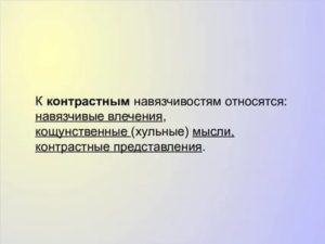 Контрастные навязчивости