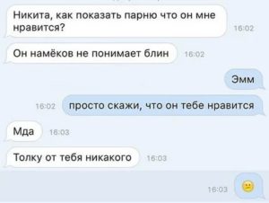 Как намекнуть парню что он мне не нравится