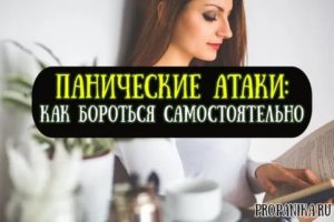 Как бороться с паникой и страхом