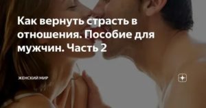 как вернуть страсть в семью