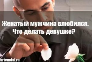 Если женатый мужчина влюбился признаки