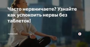 как успокаивать нервы без таблеток